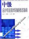 中级会计专业技术资格考试指南 封面