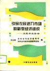 引导农民进入市场的新型经济组织  农民专业协会 封面