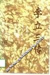 李立三传 封面
