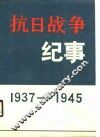 抗日战争纪事  1937-1945 封面