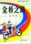 金桥之路  基层篇 封面