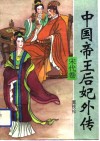 中国帝王后妃外传  宋代卷 封面