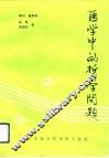 医学中的哲学问题 封面