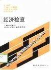 经济检查 封面