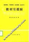 税收概论中国税制税务管理税务审计教材习题解 封面