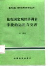 论我国宏观经济调节手段的运用与完善 封面