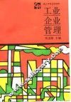 工业企业管理 封面