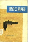 形位公差问答 封面