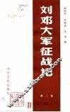 刘邓大军征战记 封面