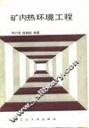 矿内热环境工程 封面