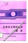 社会主义市场经济读本 封面