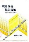 统计分析报告选编  1986-1987 封面