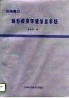 沿海港口城市投资环境信息系统 封面