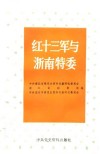 红十三军与浙南特委 封面