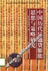 中国历代反通货膨胀思想与策略研究 封面