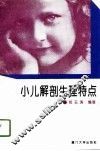 小儿解剖生理特点 封面