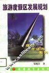 旅游度假区发展规划  理论、方法与案例 封面