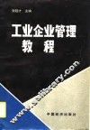 工业企业管理教程 封面