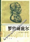 罗伯斯庇尔 封面