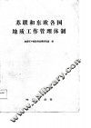 苏联和东欧各国地质工作管理体制 封面
