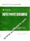 国产30万千瓦火力发电设备  第2分册  亚临界压力中间再热汽轮机及辅肋设备 封面