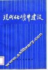 现代化矿井建设 封面