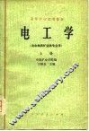 电工学  上 封面