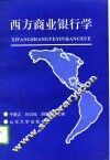 西方商业银行学 封面