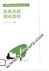 设备安装测试基础 封面