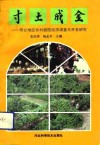 寸土成金  邢台地区农村庭院经济调查与开发研究 封面