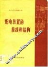 配电装置的接线和结构 封面