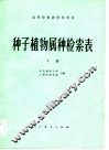 种子植物属种检索表  下 封面