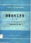 弹簧制作工艺学 封面