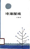 诗海探珠 封面