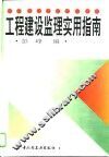 工程建设监理实用指南 封面
