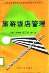 旅游饭店管理 封面