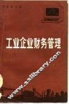 工业企业财务管理 封面