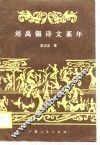 刘禹锡诗文系年 封面