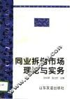 同业拆借市场理论与实务 封面