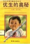 优生的奥秘 封面