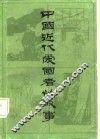 中国近代爱国者的故事 封面