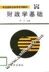 财政学基础 封面
