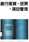 银行信贷·投资·项目管理 封面