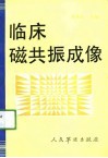 临床磁共振成像 封面