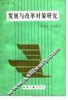 发展与改革对策研究  1979-1987 封面