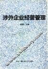 涉外企业经营管理 封面