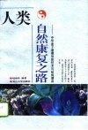 人类自然康复之路  中华老子道德信息技术与祛病健身 封面