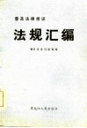普及法律常识法规 封面