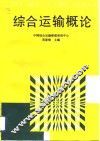 综合运输概论 封面
