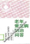 老年常见病防治问答 封面